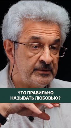 Что правильно называть любовью?