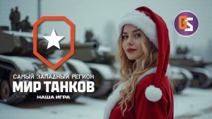 Мир танков! Долгожданные выходные