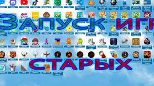Запуск  старых игр в браузере