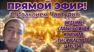 ПРЯМОЙ ЭФИР С ИРАКЛИЕМ ЧАНТУРИЯ!