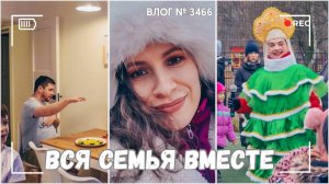 ВЛОГ №3466: Сходили на елку | Дети играют с папой | Каникулы начались!  28.12.24