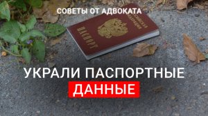 ЧТО ДЕЛАТЬ, ЕСЛИ УКРАЛИ ПАСПОРТНЫЕ ДАННЫЕ?