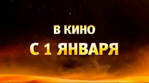 ≪Финист. Первый богатырь≫ - в кино с 1 января 2025 г. (рус. трейлер)