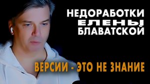 Знание - или предположения? | Ошибки и недоработки Елены Блаватской