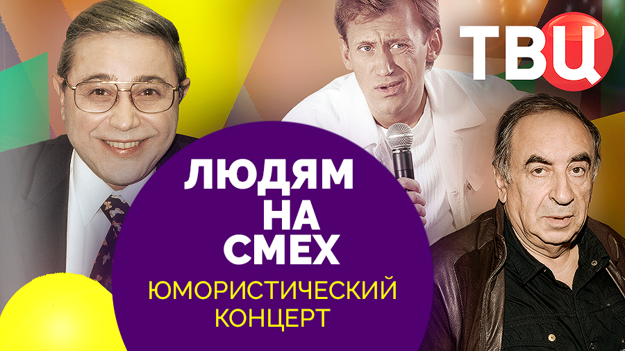 Людям на смех. Выпуск 3. Юмористический концерт ТВЦ