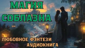 АУДИОКНИГА ЛЮБОВНОЕ ФЭНТЕЗИ: МАГИЯ СОБЛАЗНА СЛУШАТЬ