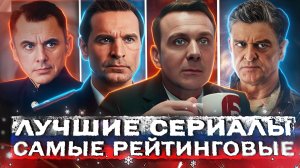 ЛУЧШИЕ СЕРИАЛЫ 2024 ГОДА | Топ 15 Самых Рейтинговых русских сериалов за год