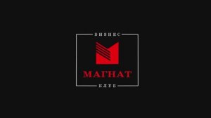 Запуск десятого потока наставничества в БК "Магнат"