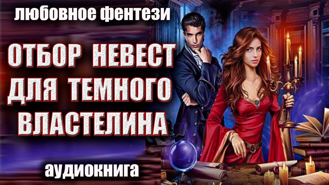 Книги про отбор невест. Слушать аудиокниги про отборы невест. Книга фэнтези невеста. Королевский отбор аудиокнига. Аудиокнига отбор невесты.