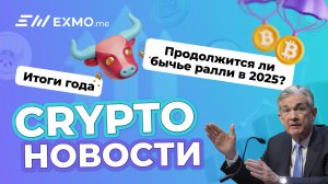 Итоги года. Продолжится ли бычье ралли в 2025?|Криптоновости EXMO.me