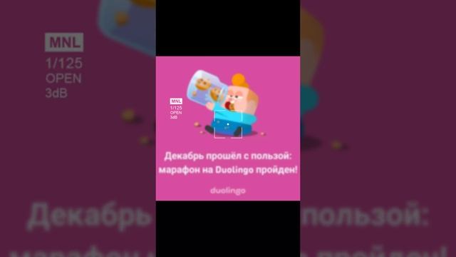 У вас последний месяц этого года прошёл с пользой? | Duolingo