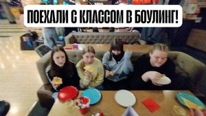 ПОЕХАЛИ С КЛАССОМ В БОУЛИНГ!