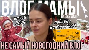 Подарки на Новый год | Итоги 2024 | Не самый новогодний влог мамы (134)