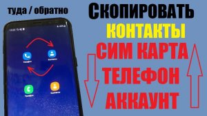 Как скопировать контакты с сим карты в телефон