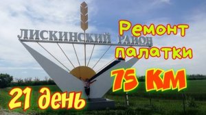 21. 2600км. Велопутешествие на Юг двух девчонок на горных велосипедах.21 день. Лискинский район.