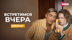 Встретимся вчера | Трейлер