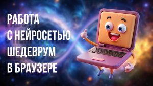 Шедеврум, 2 урок. Работа с нейросетью Шедеврум в браузере