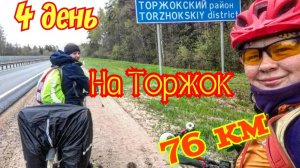 Велопутешествие на ЮГ двух девчонок.2600 км на горных велосипедах. День 4. Вышний Волочек