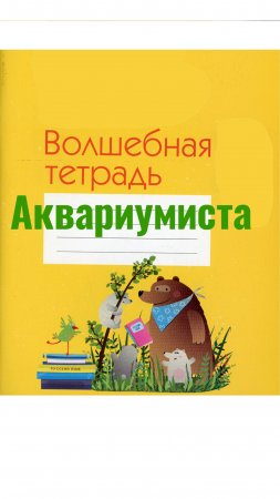 Волшебная ТЕТРАДЬ АКВАРИУМИСТА (дневник владельца аквариума) #аквариум #травник #аквариумистика