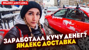 Заработала КУЧУ ДЕНЕГ? Яндекс Доставка / Лёля Такси