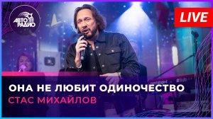 Стас Михайлов - Она Не Любит Одиночество (LIVE @ Авторадио)