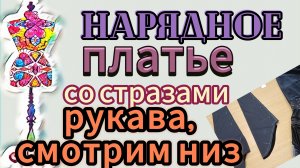 Нарядное платье со стразами.  Втачиваю рукава.  Последняя примерка