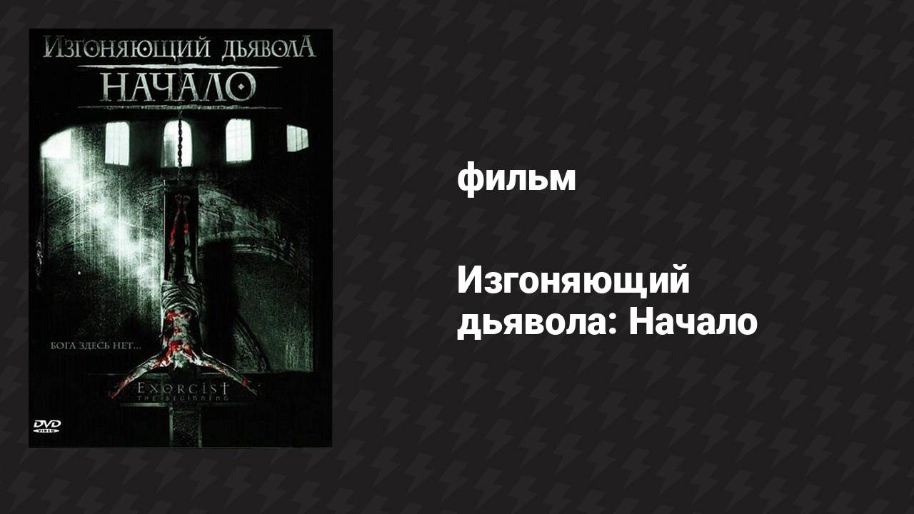 Изгоняющий дьявола: Начало (фильм, 2004)