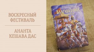 29.1.24 (14:00) - Воскресная лекция - Е.М. Ананта Кешава дас