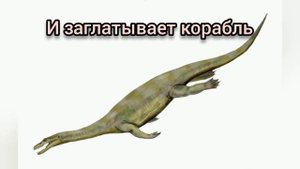 нотозавр
