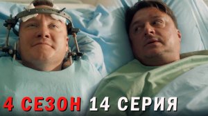 Жуки 4 сезон 14 серия обзор