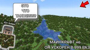 МАЙНКРАФТ но... ОН УСКОРЕН В 999 РАЗ