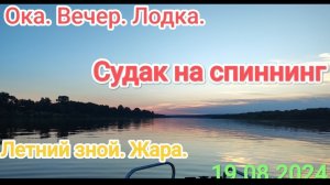 Судак в жару на Оке. Рыбалка. Вечер. Спиннинг