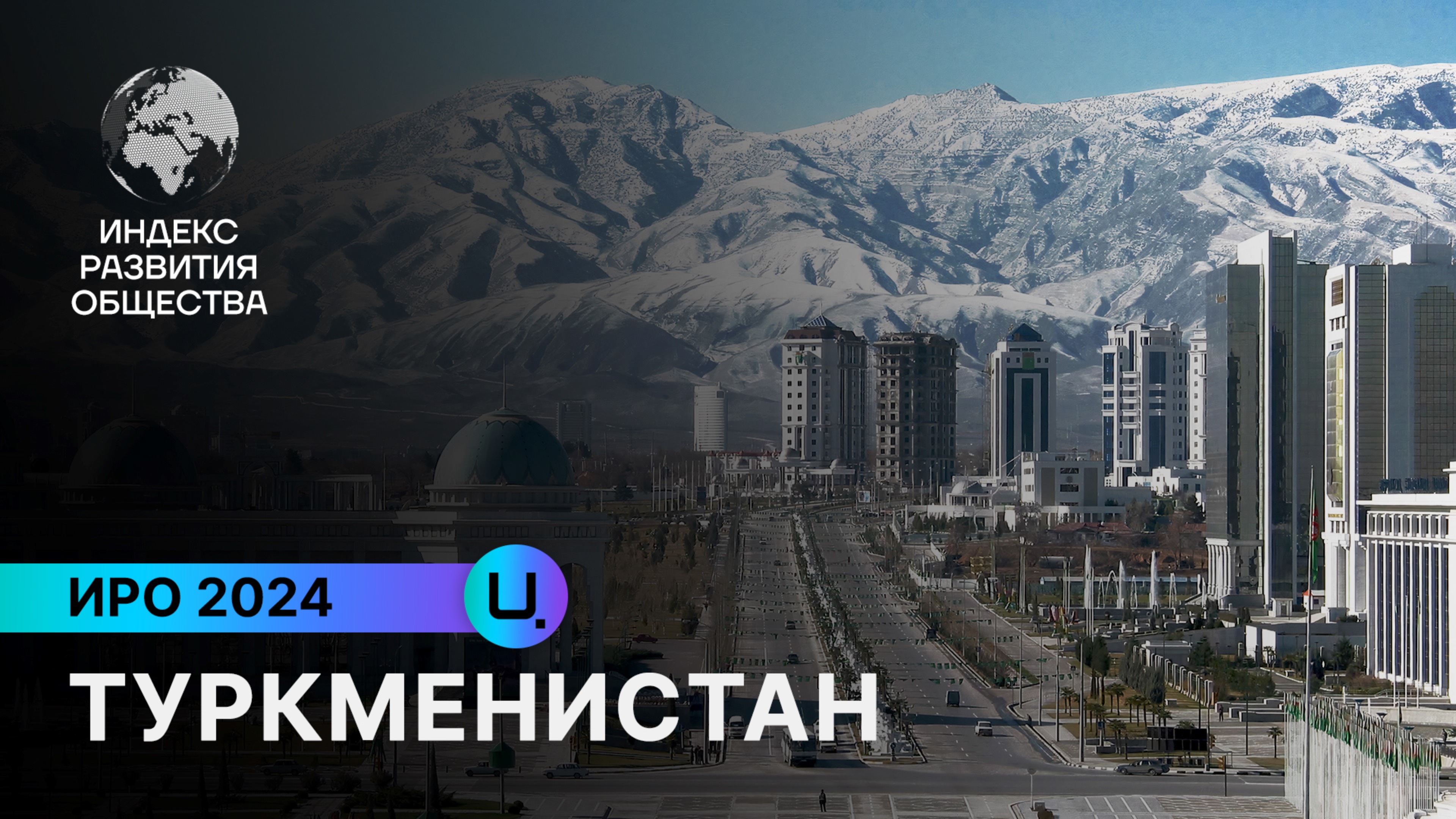 ТУРКМЕНИСТАН: «мягкая сила» страны