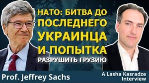 Грузия как новая Сирия США продолжают провоцировать войну в Украине   Л. Касрадзе и Дж. Сакс