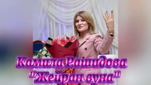 Камила Рашидова_Жейран вуна? 2025.mp4
