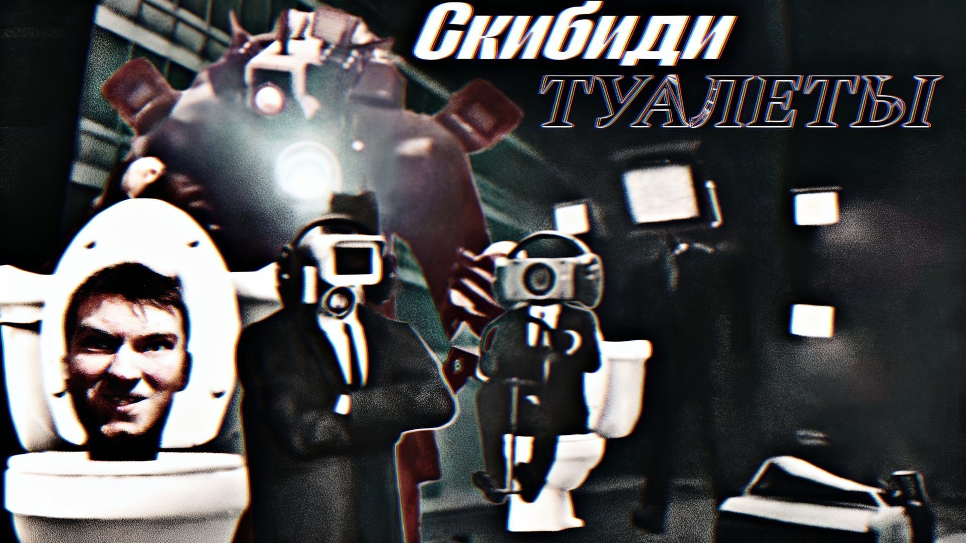 Скибиди толчки!