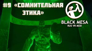 Я хотел найти гаусс-пушку, а нашел гравипушку [Black Mesa RUS VR Mod ч.9]