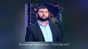 ИНГУШСКАЯ Песня Зелимхан Барханоев - Г1алг1ай йо1