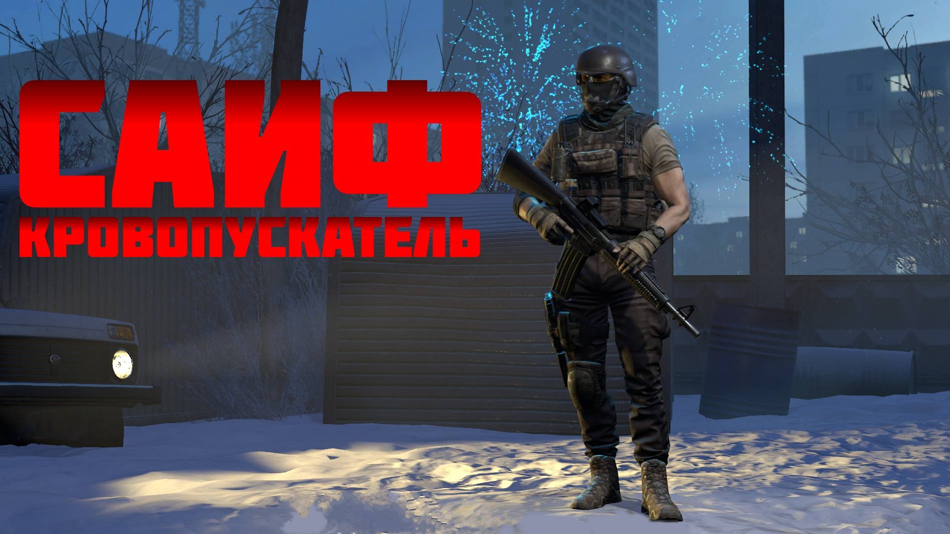 Новый турецкий штурмовик Саиф в деле #prostrel #caliber