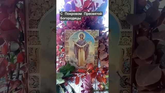 С Покровом Пресвятой Богородицы.