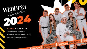 PAPAYA Cover Band | Заявка на Wedding Awards 2024