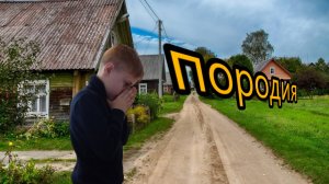 трек для нее (SENEAMIN) пародия