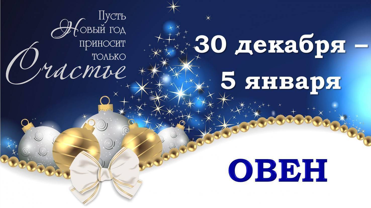 ♈️ ОВЕН. 🎄 🎁 С 30 ДЕКАБРЯ 2024 г. по 5 ЯНВАРЯ 2025 г. 🎅 Новогодний Таро-прогноз 🥰 🎆 🪩