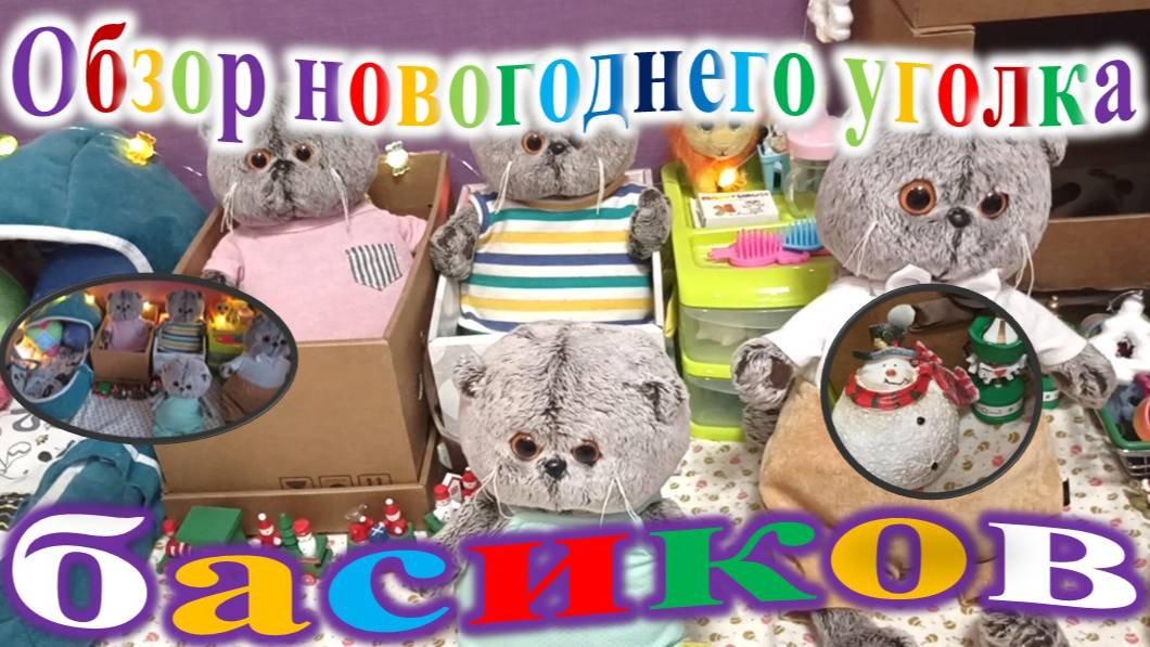 Обзор новогоднего уголка басиков.