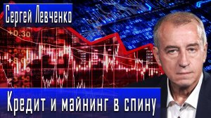 Кредит и майнинг в спину #СергейЛевченко #ИгорьГончаров