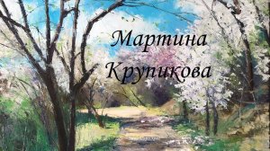 Художницы: Мартина Крупикова (р. 1975)