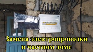 #344 Полная замена электропроводки в частном доме.