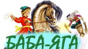 Баба-Яга и Заморышек