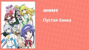 Пустая банка 2 серия (аниме-сериал, 2009)