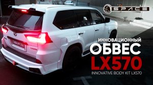 Обвес для Lexus LX570 от Shikari